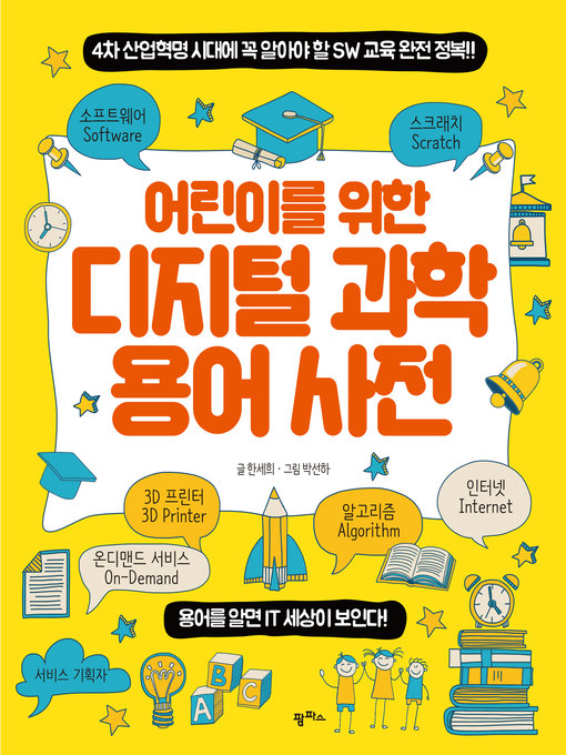 Title details for 어린이를 위한 디지털 과학 용어 사전 : 4차 산업혁명 시대에 꼭 알아야 할 SW 교육 완전 정복! by 한세희 - Available